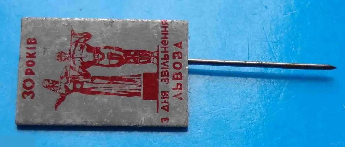 30 лет освобождения Львова УССР памятник 1