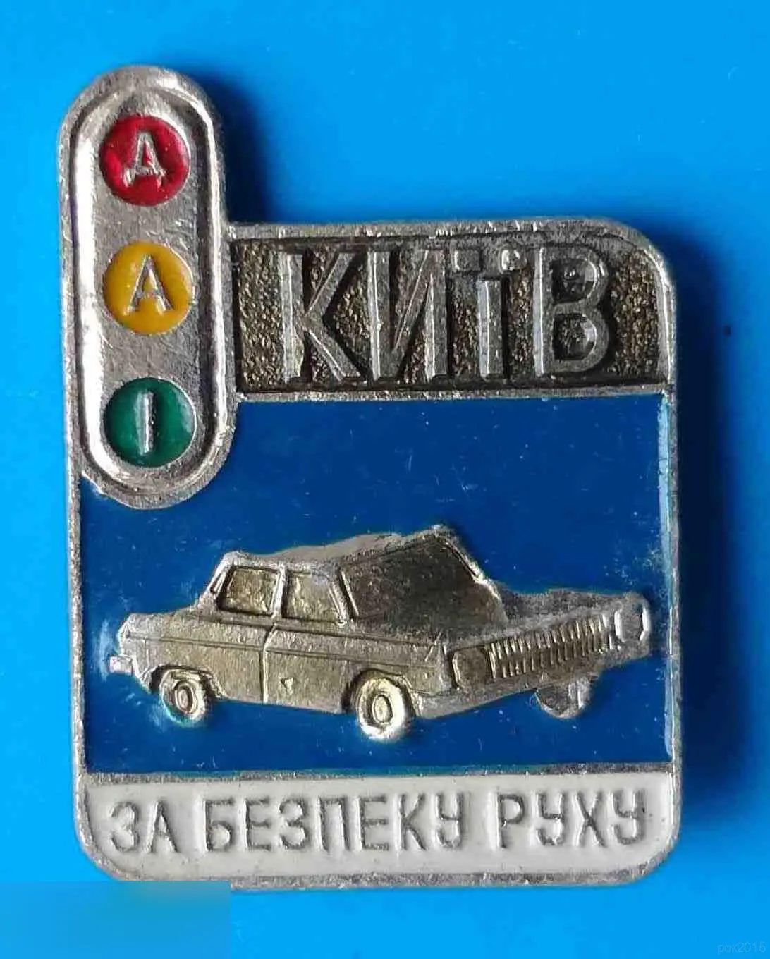 За безопасность движения Киев ГАИ УССР авто светофор разнокрас