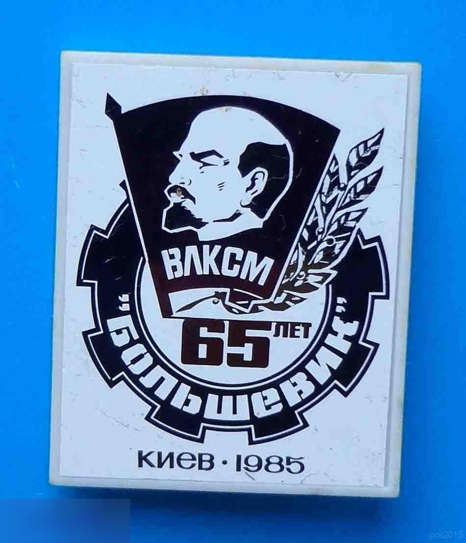 65 лет ВЛКСМ Большевик Киев 1985 Ленин ситалл