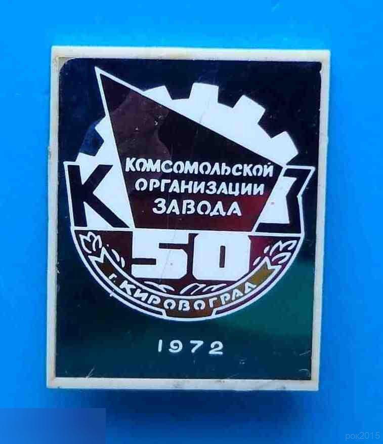 50 лет Комсомольской организации завода Кировоград 1972 КЗ ВЛКСМ ситалл 2