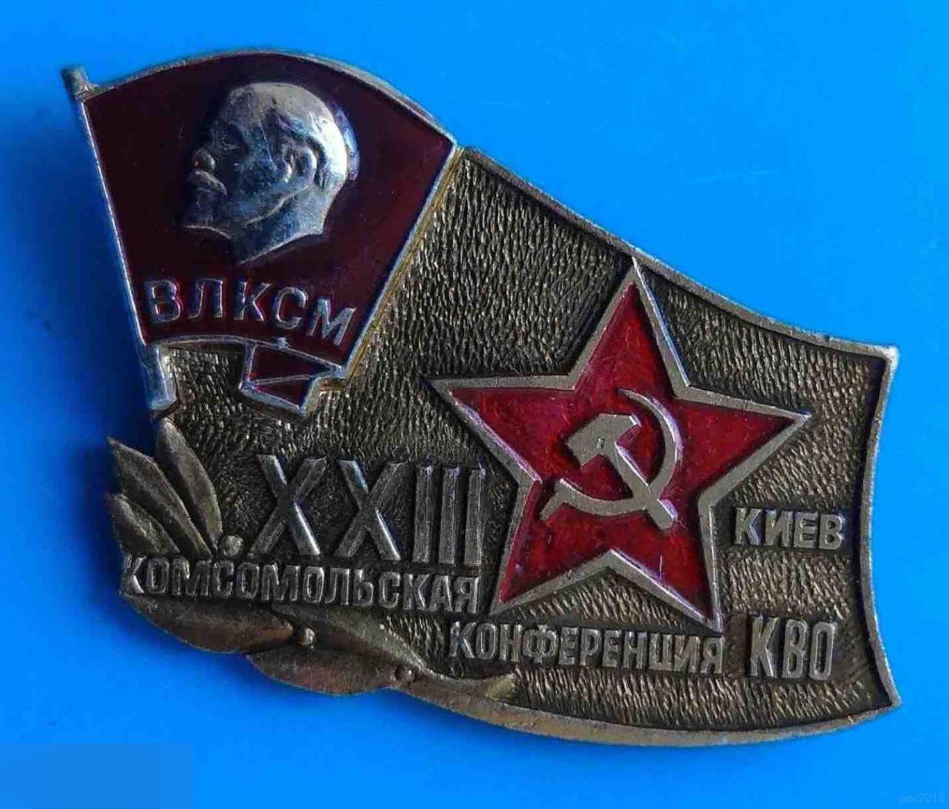 23 комсомольская конференция КВО Киев ВЛКСМ Ленин