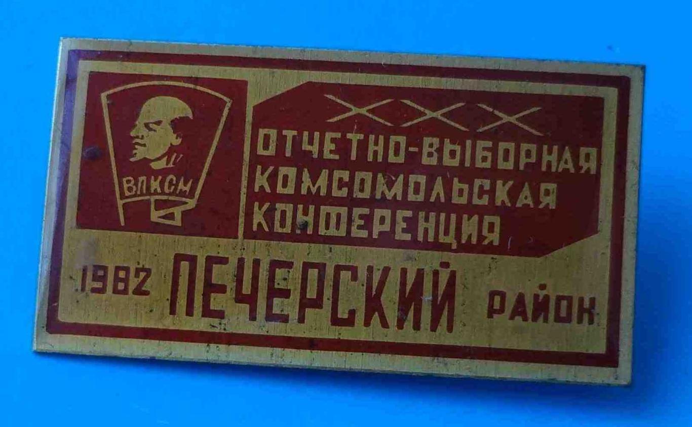 30 отчетно-выборная комсомольская конференция 1982 Киев Печерский район ВЛКСМ
