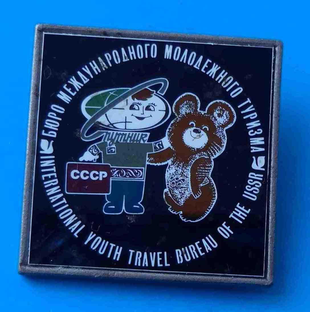 Бюро международного молодежного туризма Спутник СССР олимпийский мишка ситалл 2