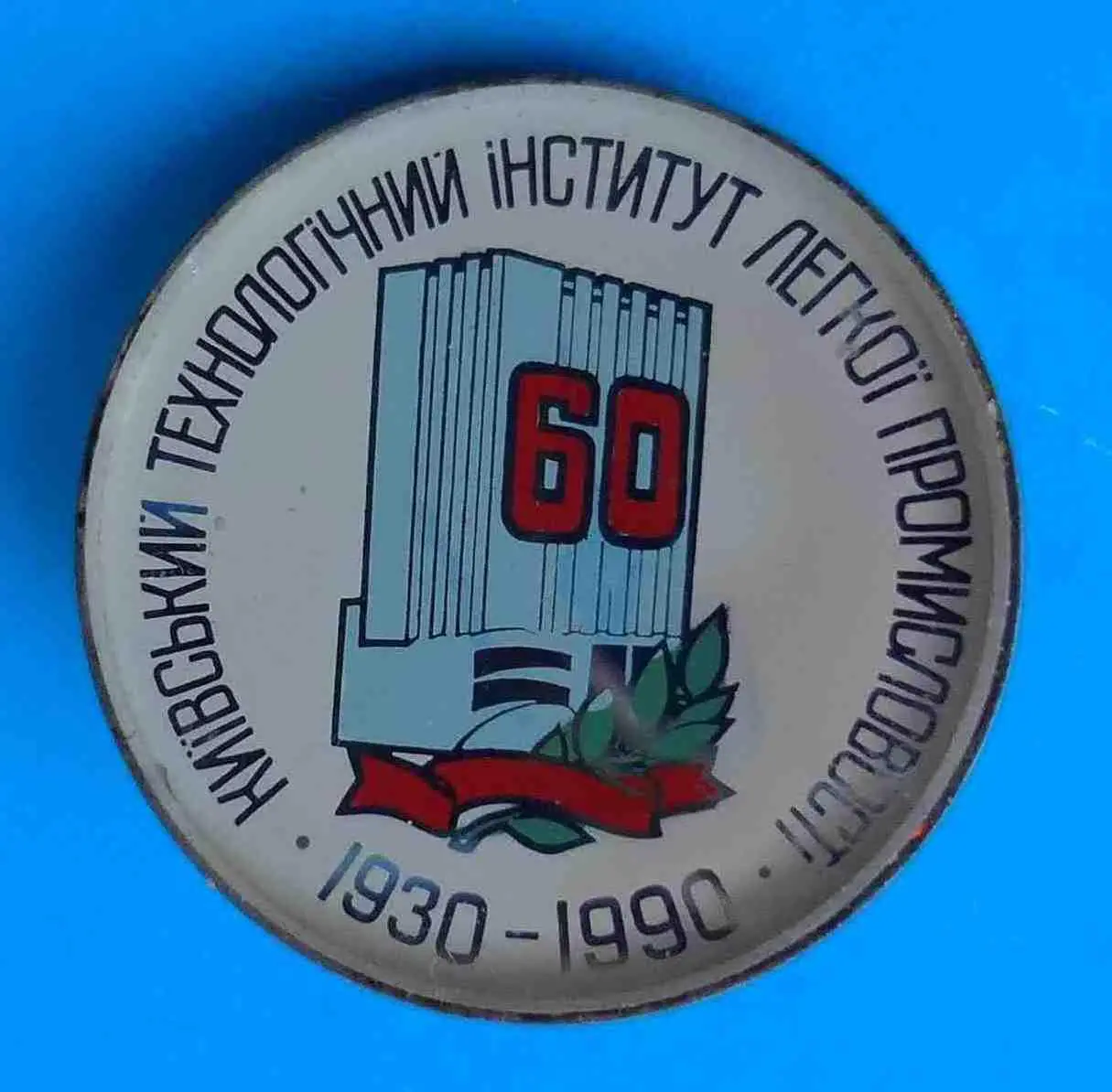 60 лет Киевский технологический институт легкой промышленности 1930-1990 УССР ст