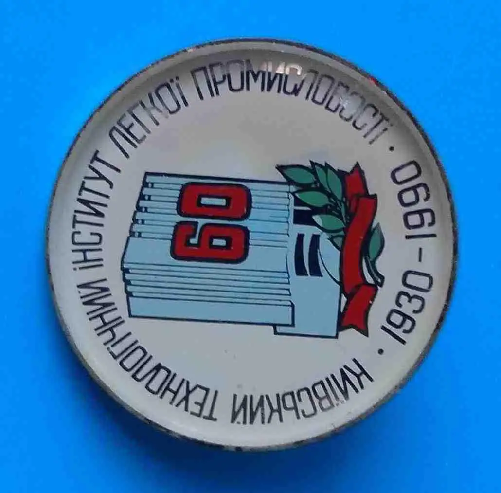 60 лет Киевский технологический институт легкой промышленности 1930-1990 УССР ст 1