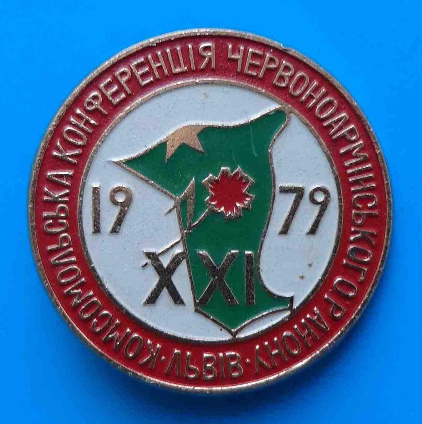 21 Комсомольская конференция красноармейского района Львов 1979 УССР буденовка
