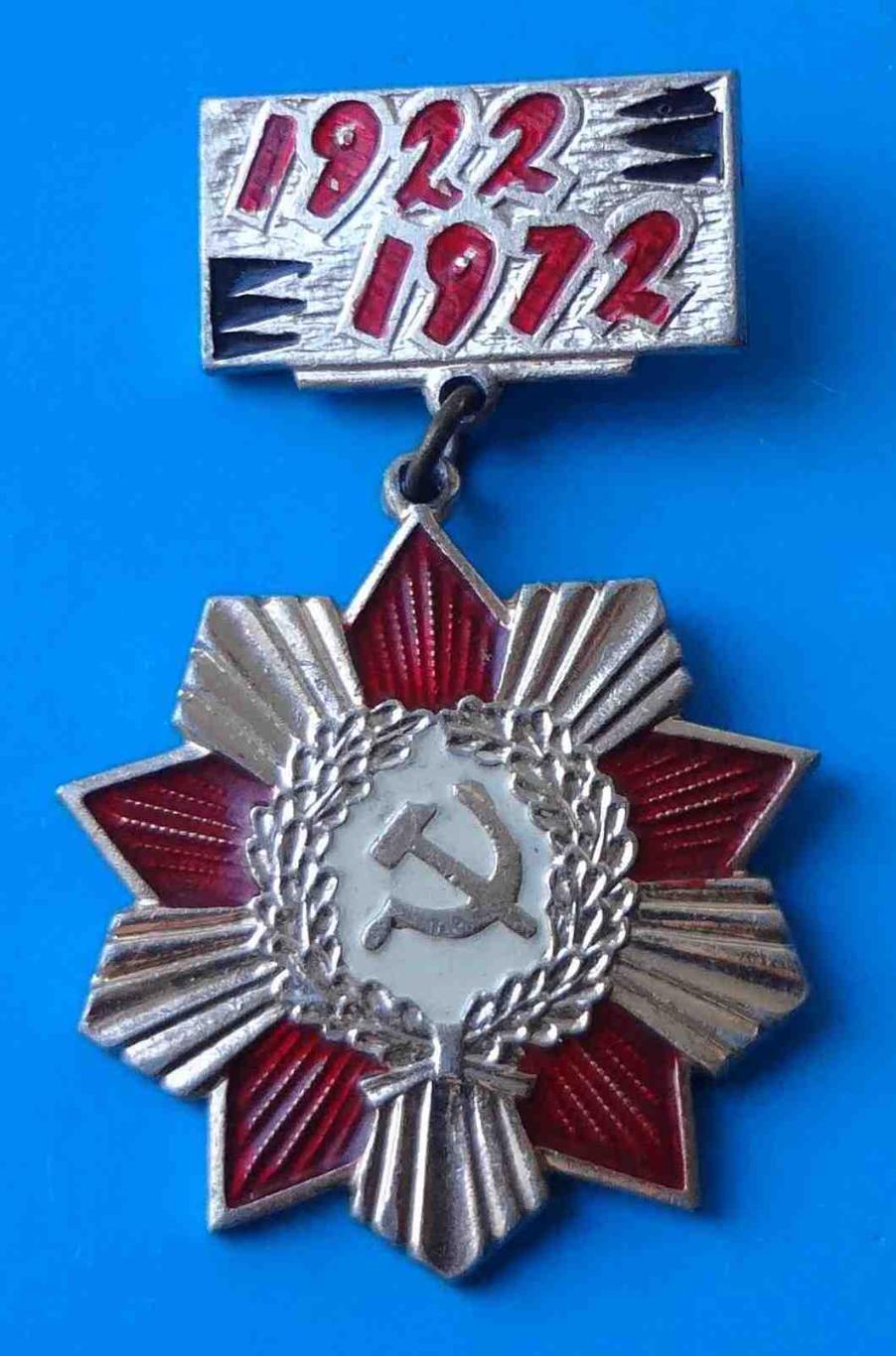 Дорогами славы отцов 1922-1972 УССР ВЛКСМ 2
