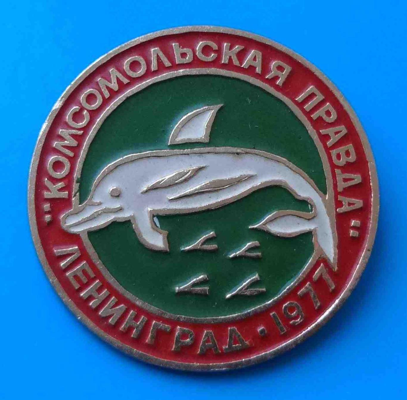 Комсомольская правда Ленинград1977 дельфин ВЛКСМ зеленый
