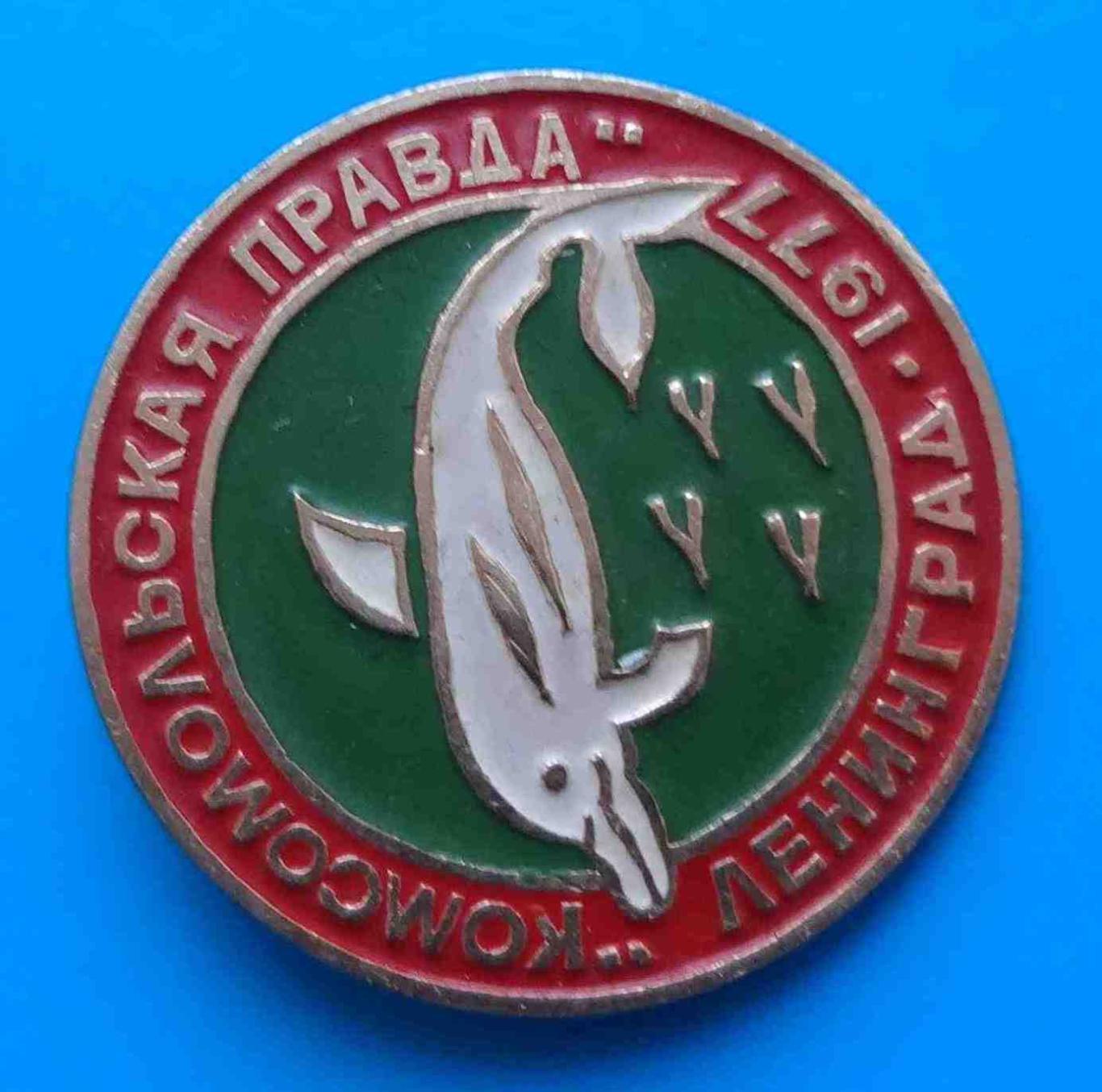 Комсомольская правда Ленинград1977 дельфин ВЛКСМ зеленый 1