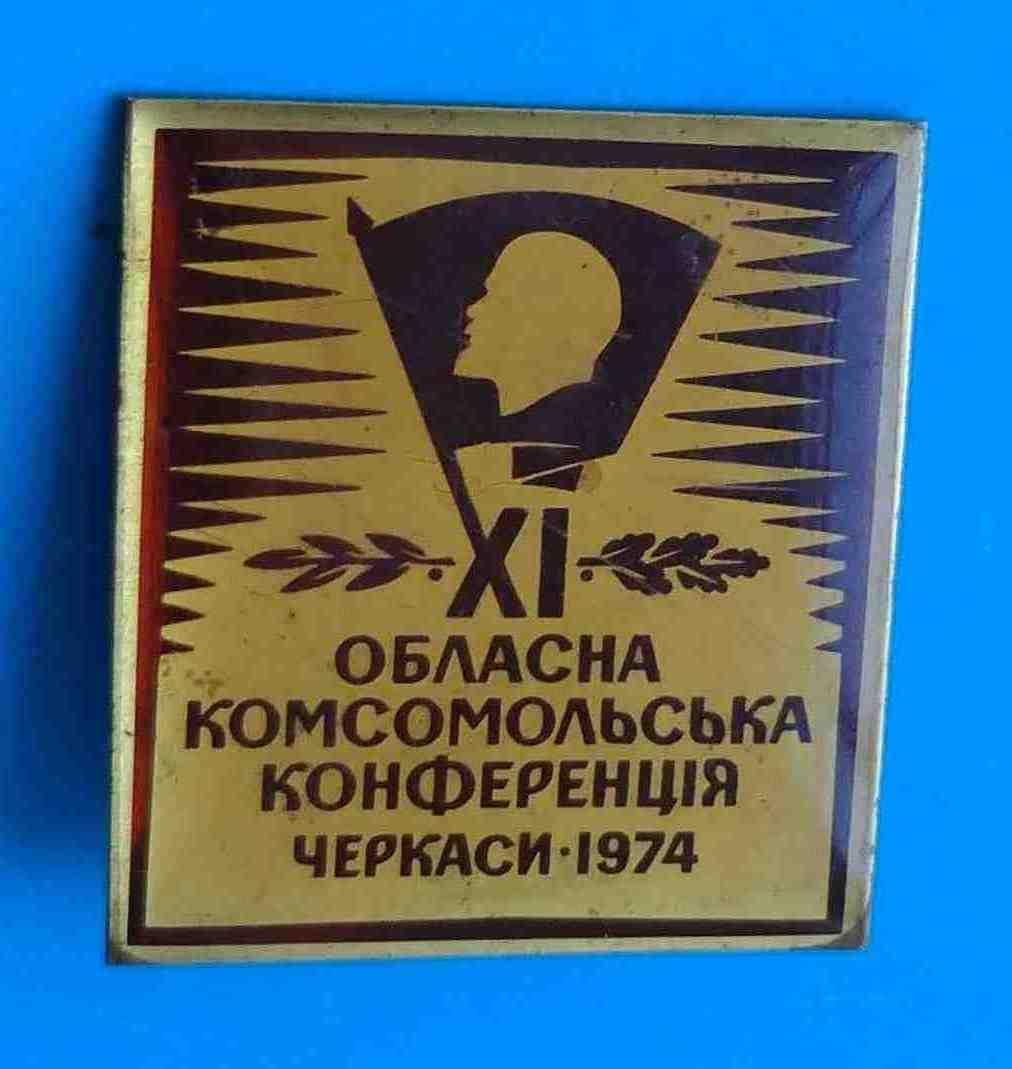 11 Областная комсомольская конференция Черкассы 1974 УССР Ленин ВЛКСМ