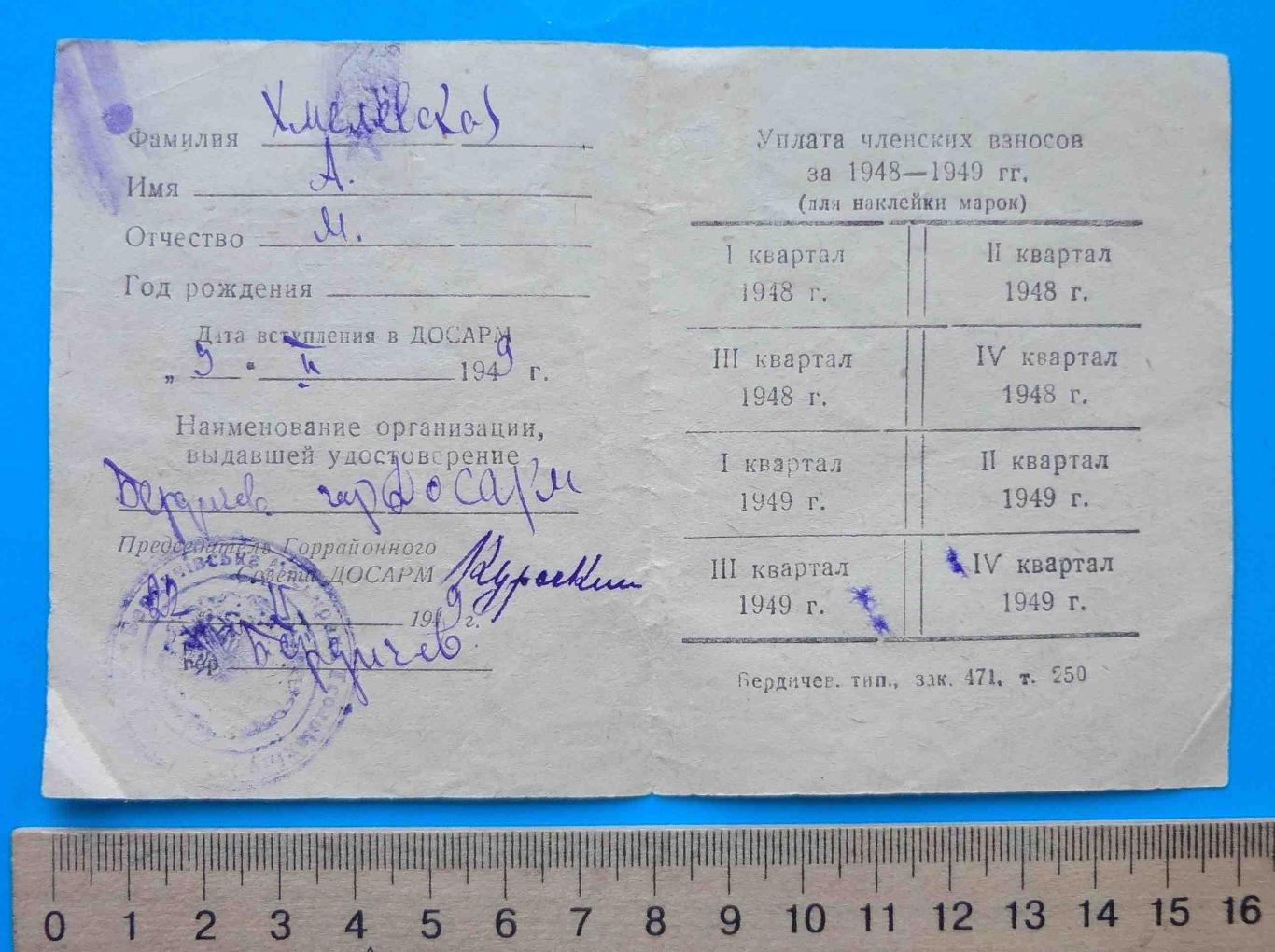 Временное удостоверение члена ДОСАРМ 1949 Бердичев док 1