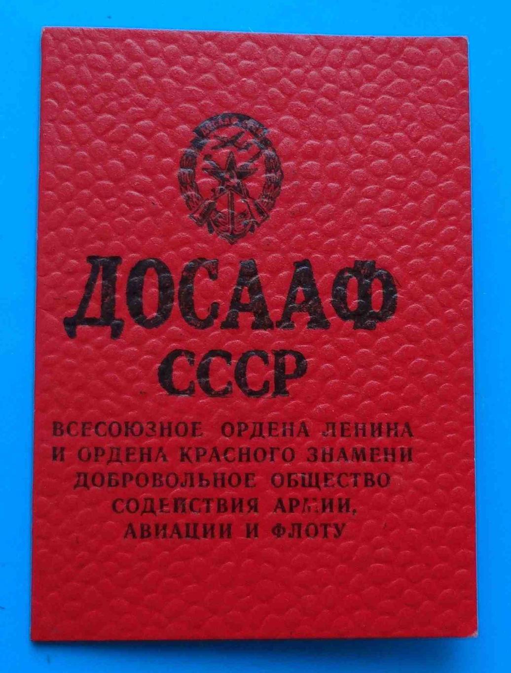 Членский билет ДОСААФ 1984 Шлома марки док
