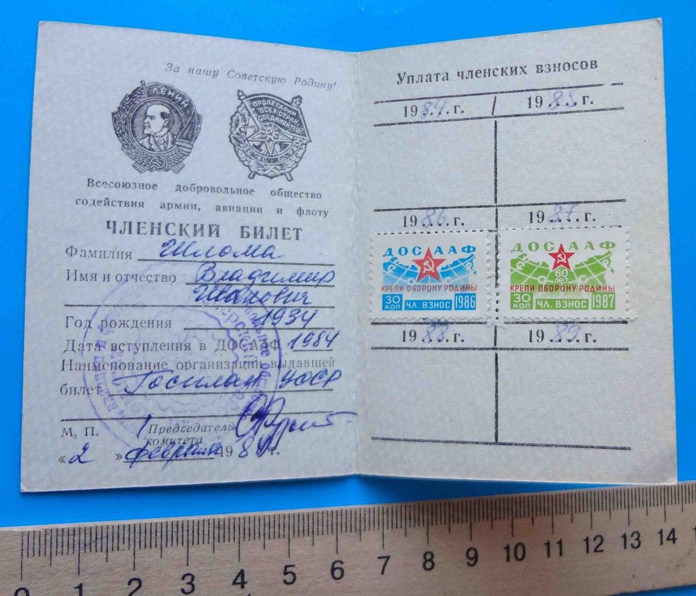 Членский билет ДОСААФ 1984 Шлома марки док 1