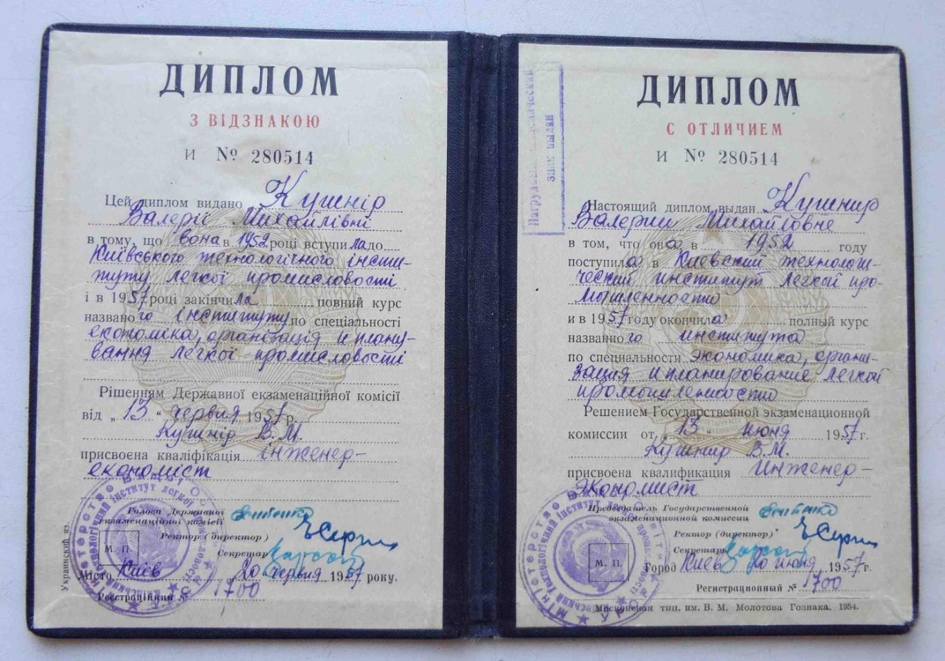 Диплом с отличием Киевский технологический институт легкой промышленности 1957 д 1