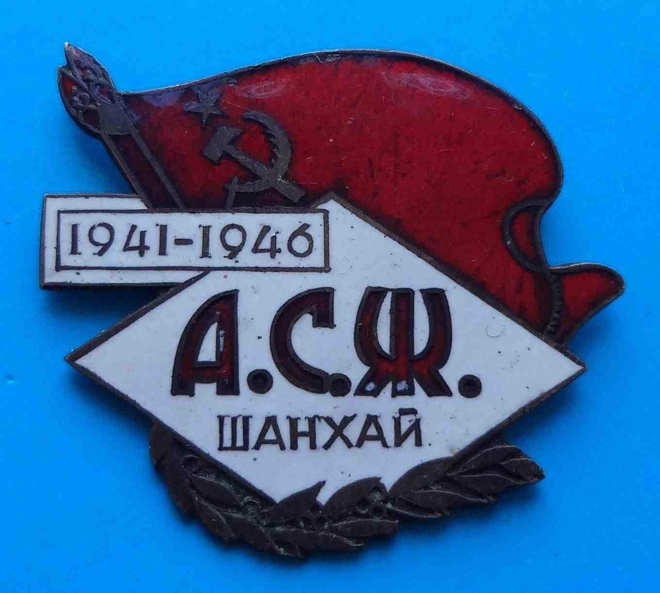 5 лет Ассоциация советских женщин А.С.Ж. Шанхай 1941-1946