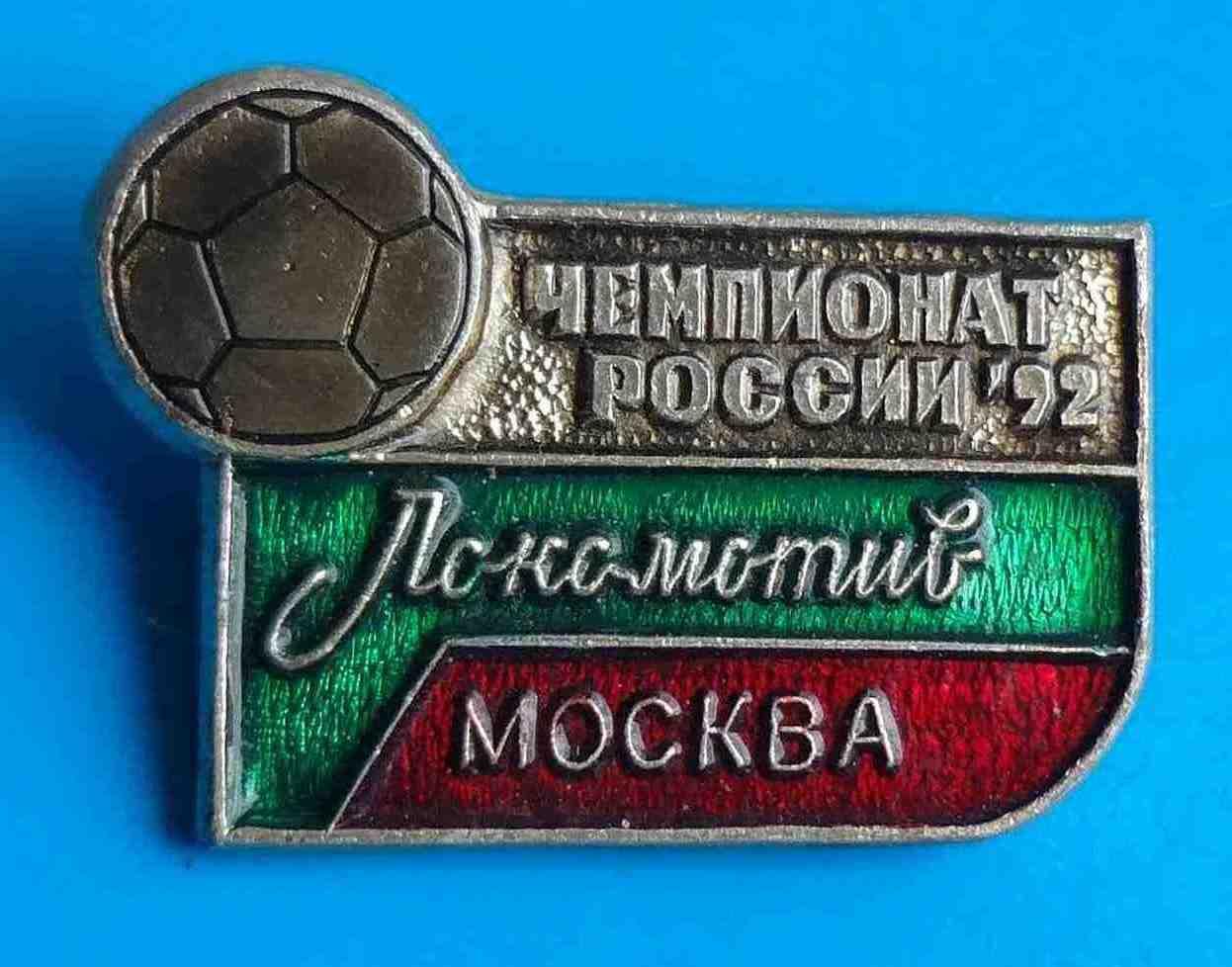 Чемпионат России по футболу 1992 Локомотив Москва