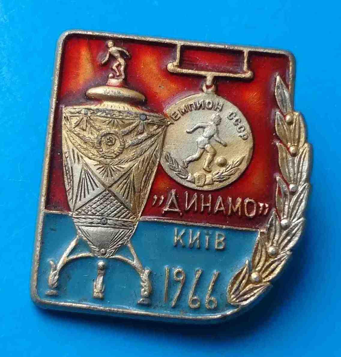 Динамо Киев чемпион СССР 1966 года по футболу 2