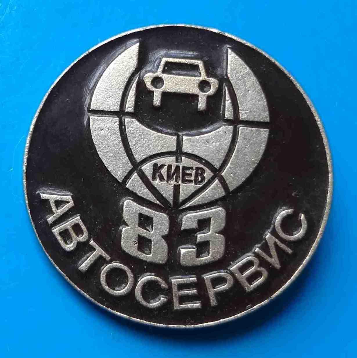 Автосервис Киев 1983 авто