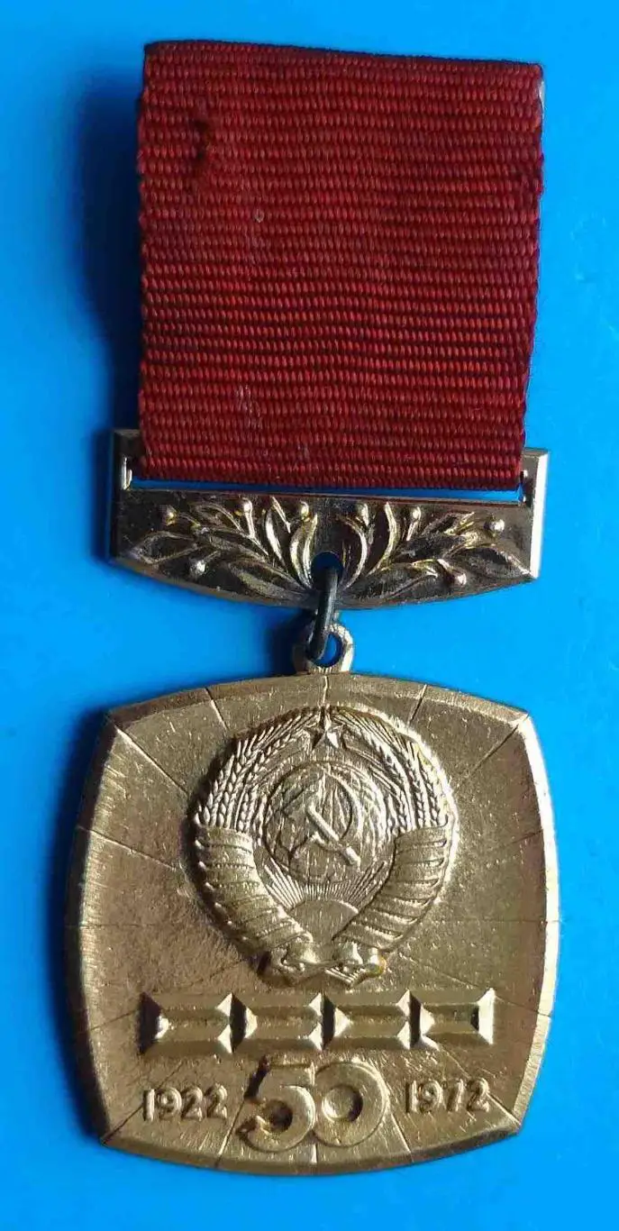 50 лет СССР 1922-1972 герб