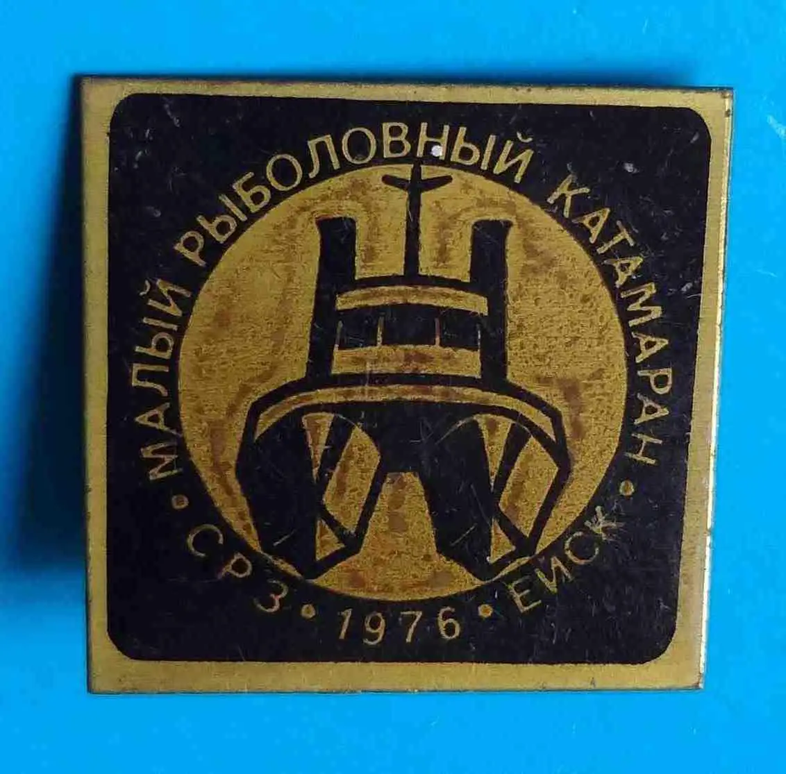 Малый рыболовный катамаран СРЗ 1976 Ейск корабль 3