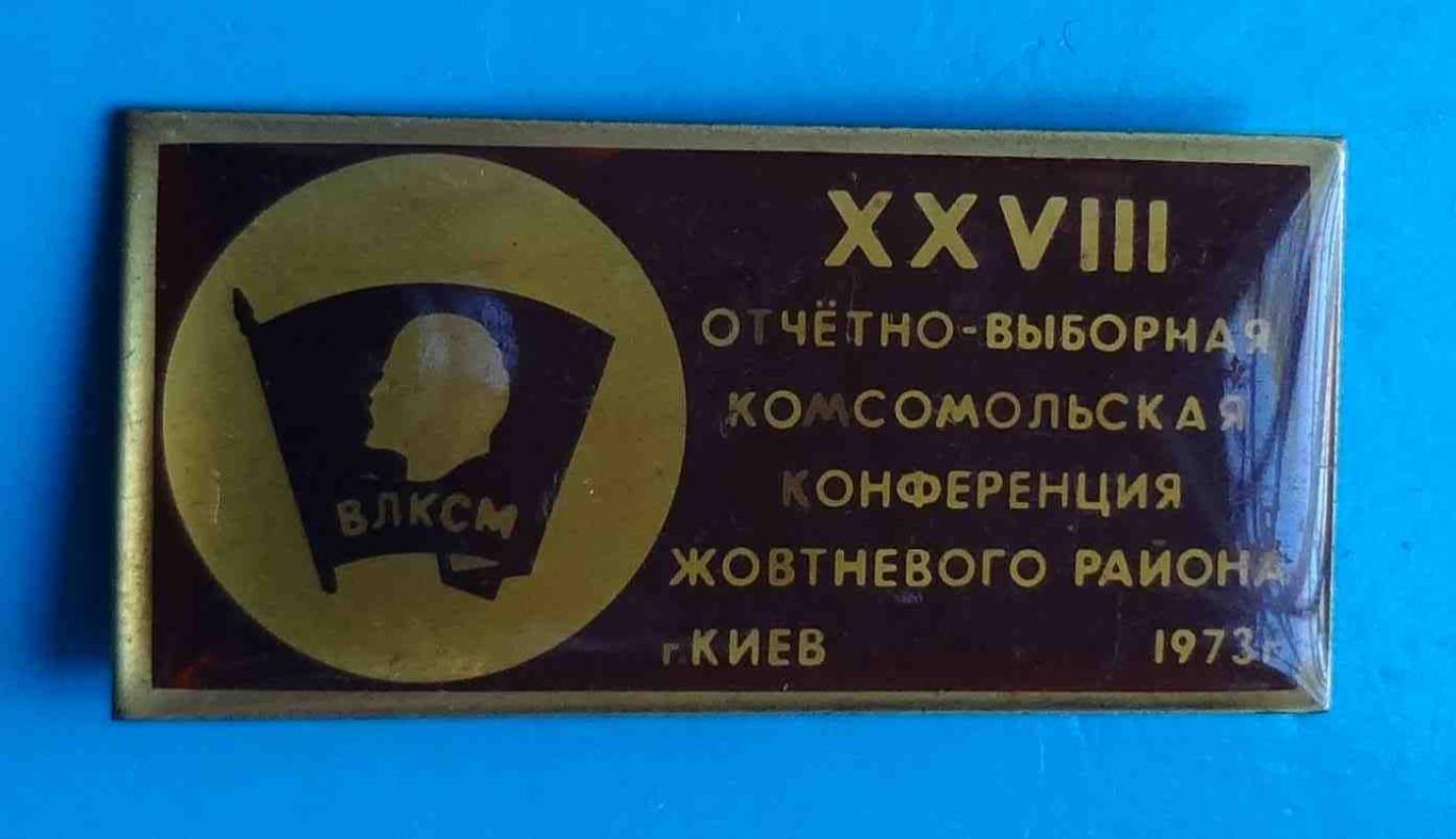 28 отчетно-выборная комсомольская конференция Жовтневого района Киев 1973 Ленин4