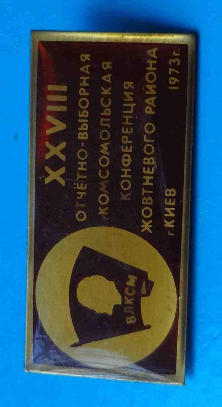 28 отчетно-выборная комсомольская конференция Жовтневого района Киев 1973 Ленин4 1