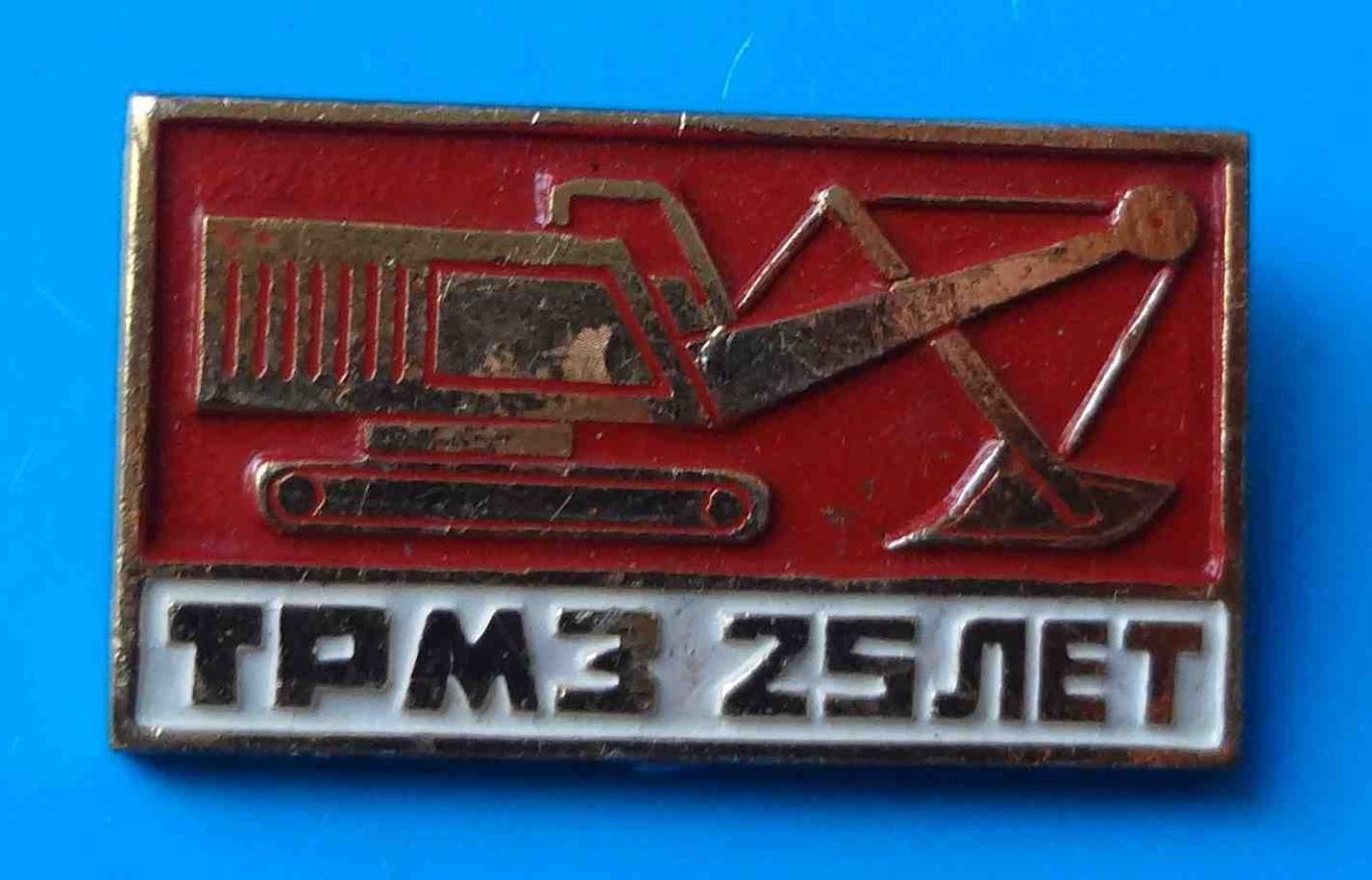 25 лет ТРМЗ Томусинский ремонтно-механический завод экскаватор