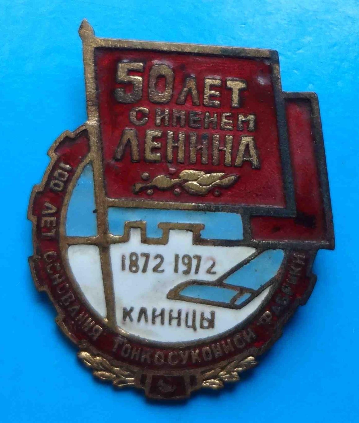 50 лет с именем Ленина 100 лет тонкосуконной фабрике Клинцы 1872-1972