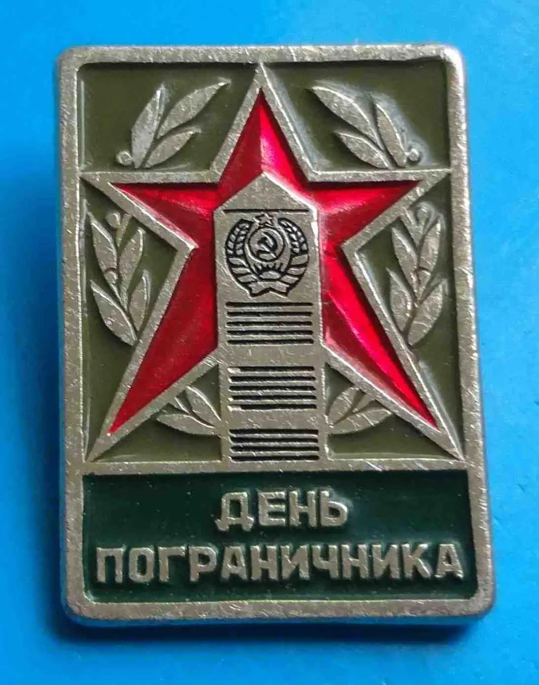 День пограничника СССР столб звезда по центру 2