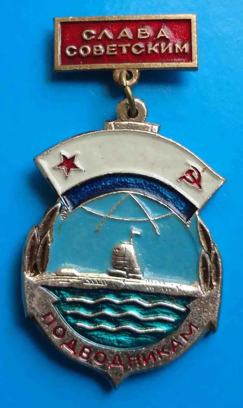 Слава советским подводникам СССР подвесной