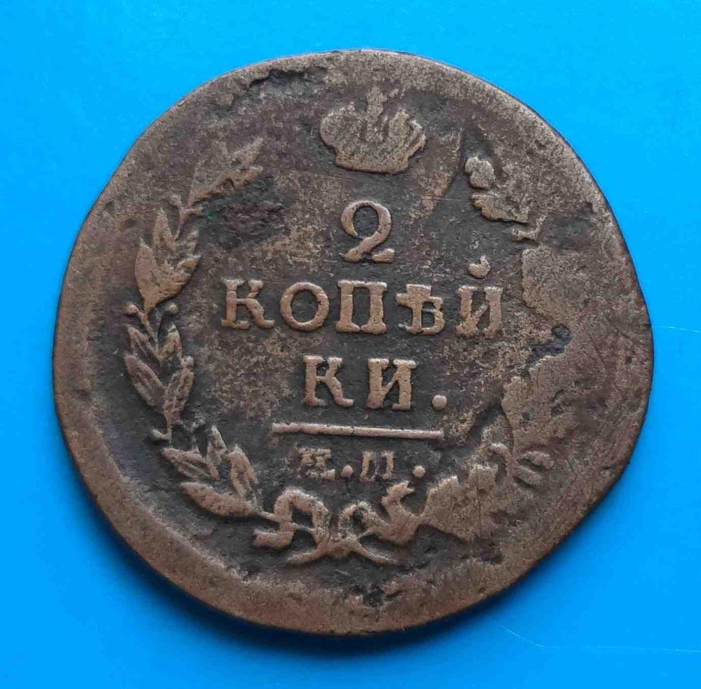 2 копейки 1818 год. Е.М. Н.М.