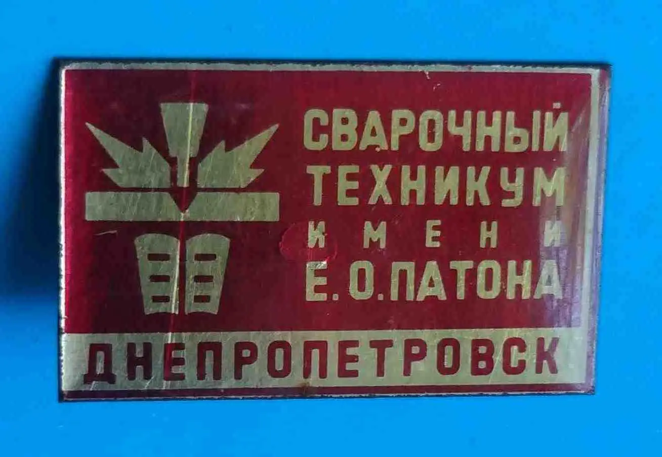 Сварочный техникум имени Патона Днепропетровск