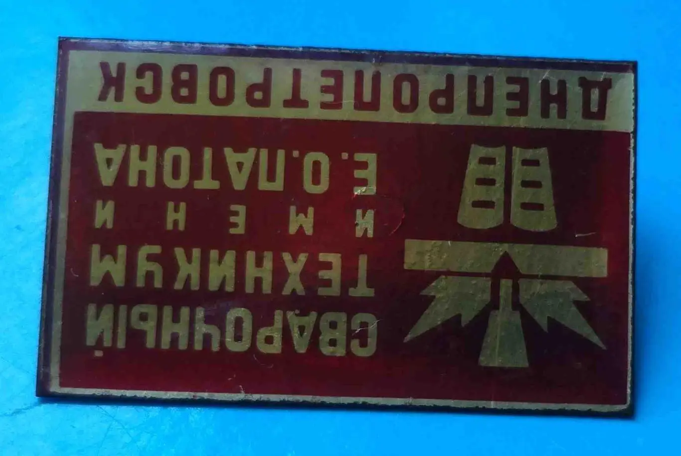 Сварочный техникум имени Патона Днепропетровск 1