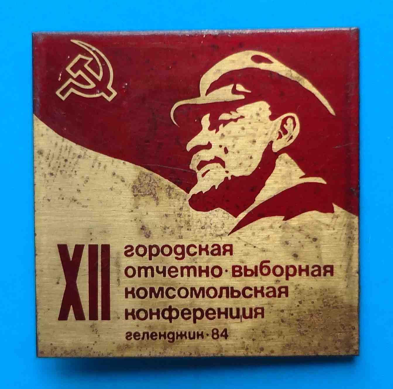 12 городская отчетно-выборная комсомольская конференция Геленджик 1984 Ленин