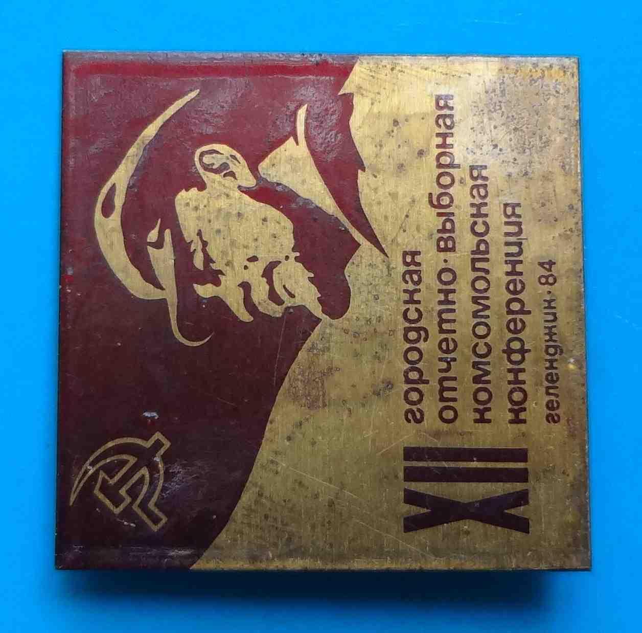 12 городская отчетно-выборная комсомольская конференция Геленджик 1984 Ленин 1