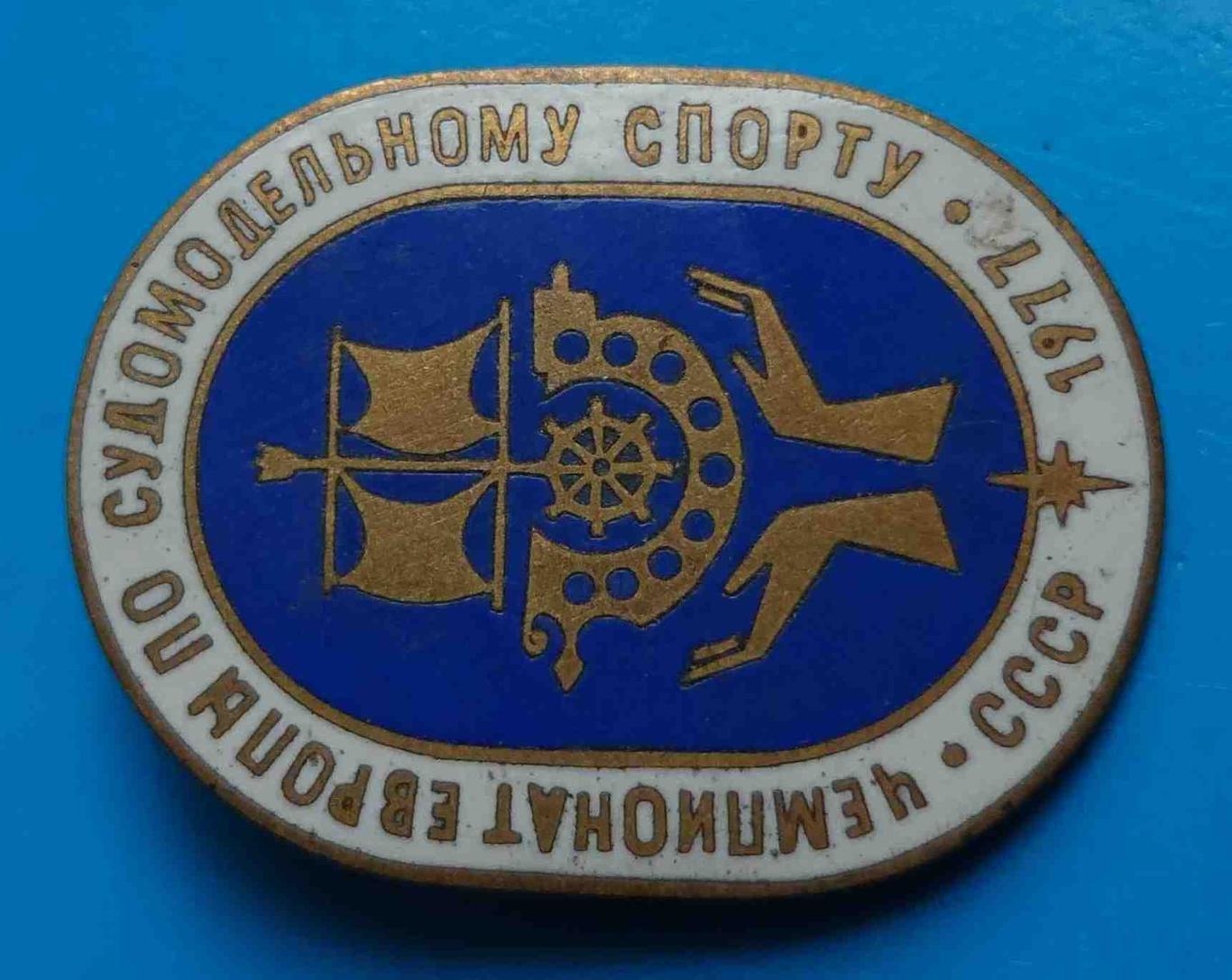 Чемпионат Европы по судомодельному спорту СССР 1977 год тяжелый 2 1
