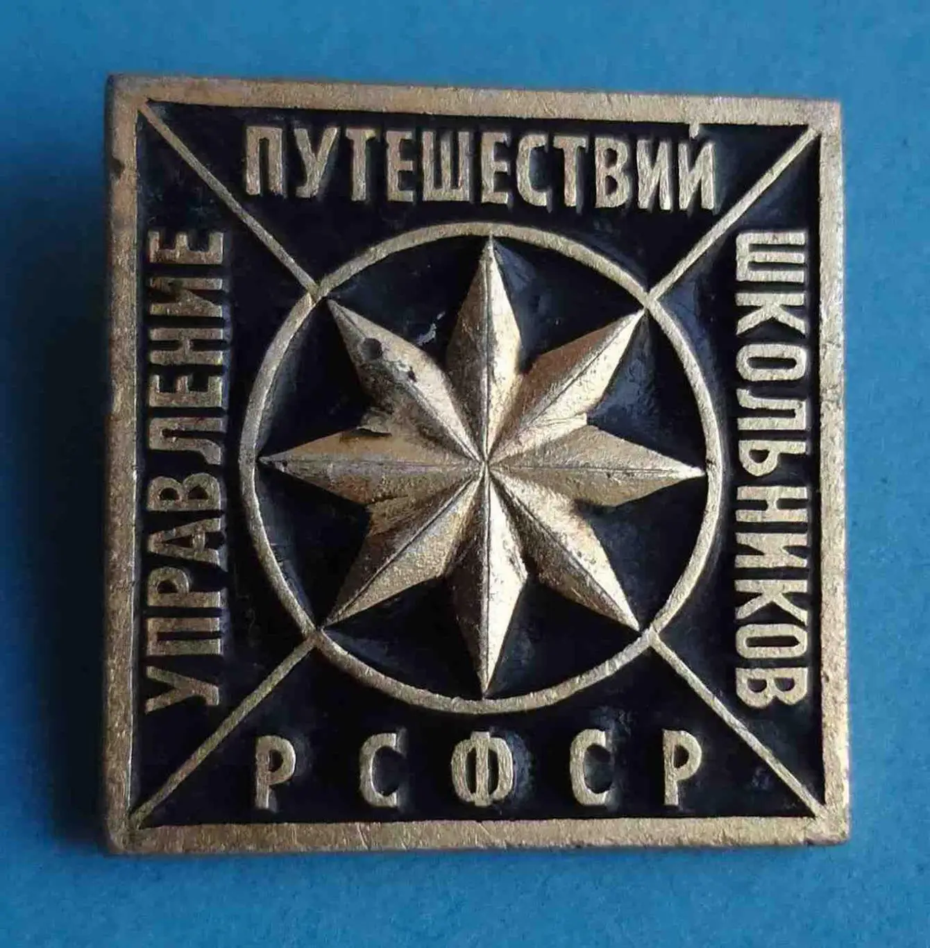 Управление путешествий школьников РСФСР туризм черный