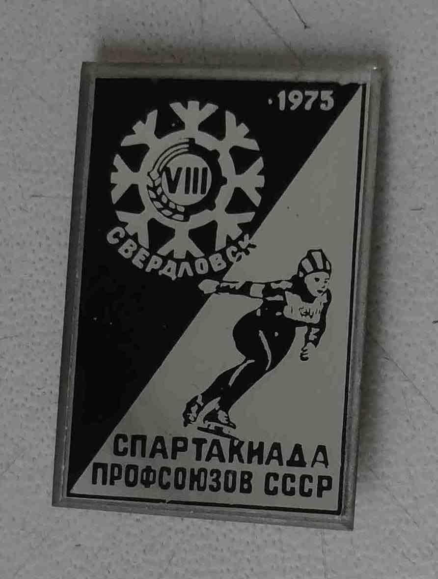8 Спартакиада профсоюзов СССР 1975 Свердловск конькобежный спорт стекло 3