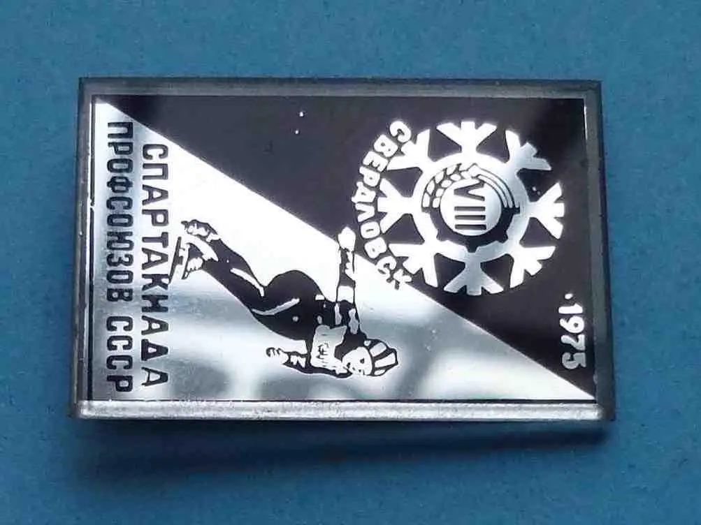 8 Спартакиада профсоюзов СССР 1975 Свердловск конькобежный спорт стекло 3 1