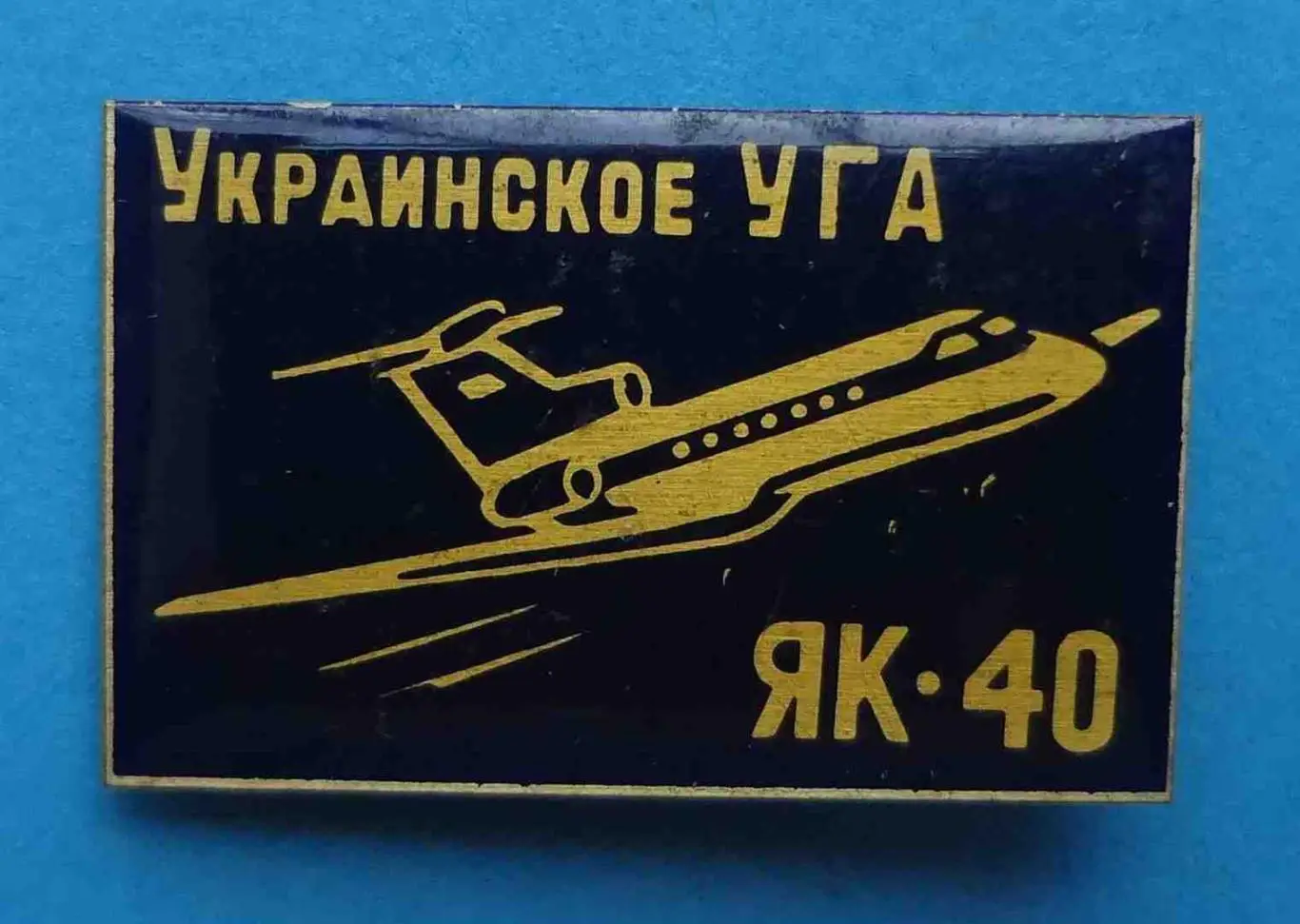 Украинское УГА ЯК-40 авиация большой черный 3