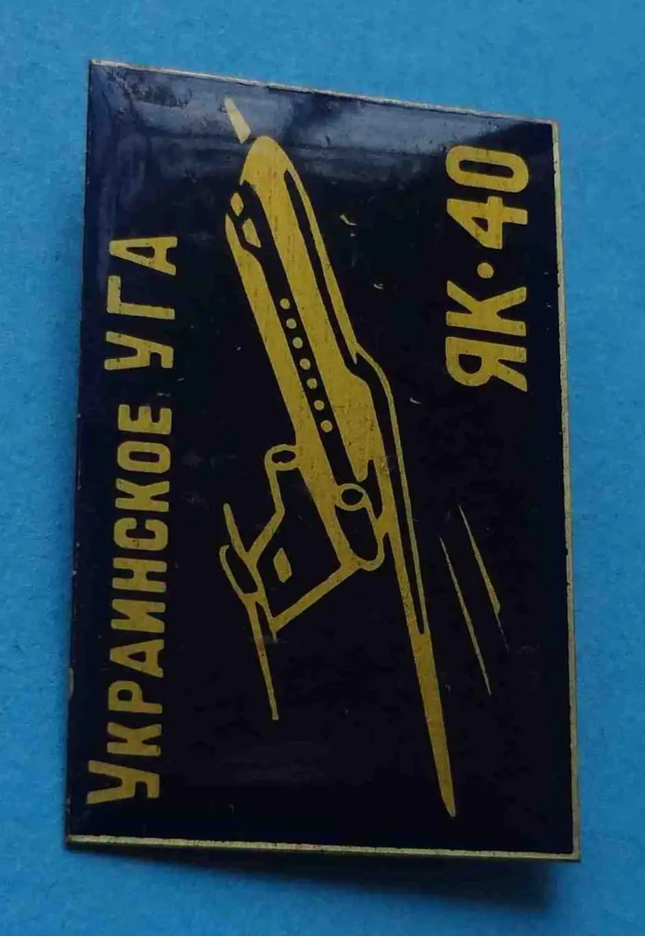 Украинское УГА ЯК-40 авиация большой черный 3 1