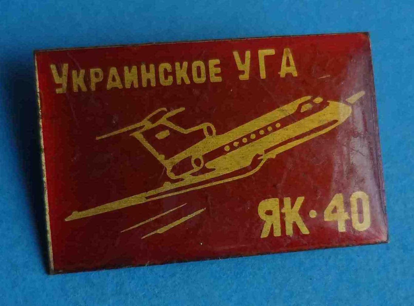 Украинское УГА ЯК-40 авиация красный 5