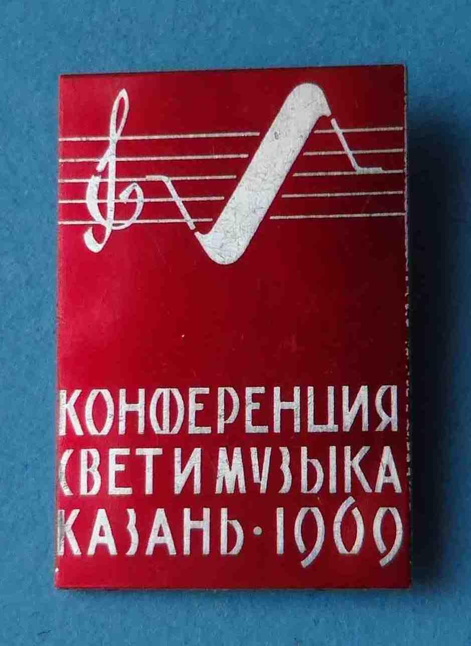 Конференция Свет и музыка Казань 1969