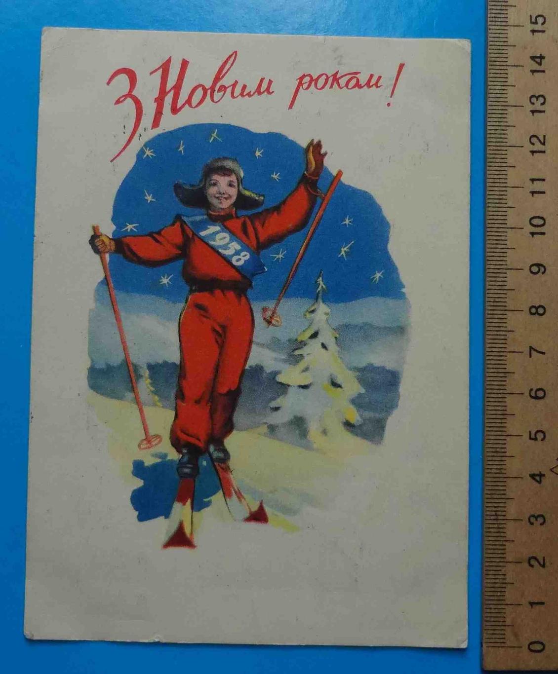 Открытка С Новым годом 1958 УССР Художник Кожухов Лыжник