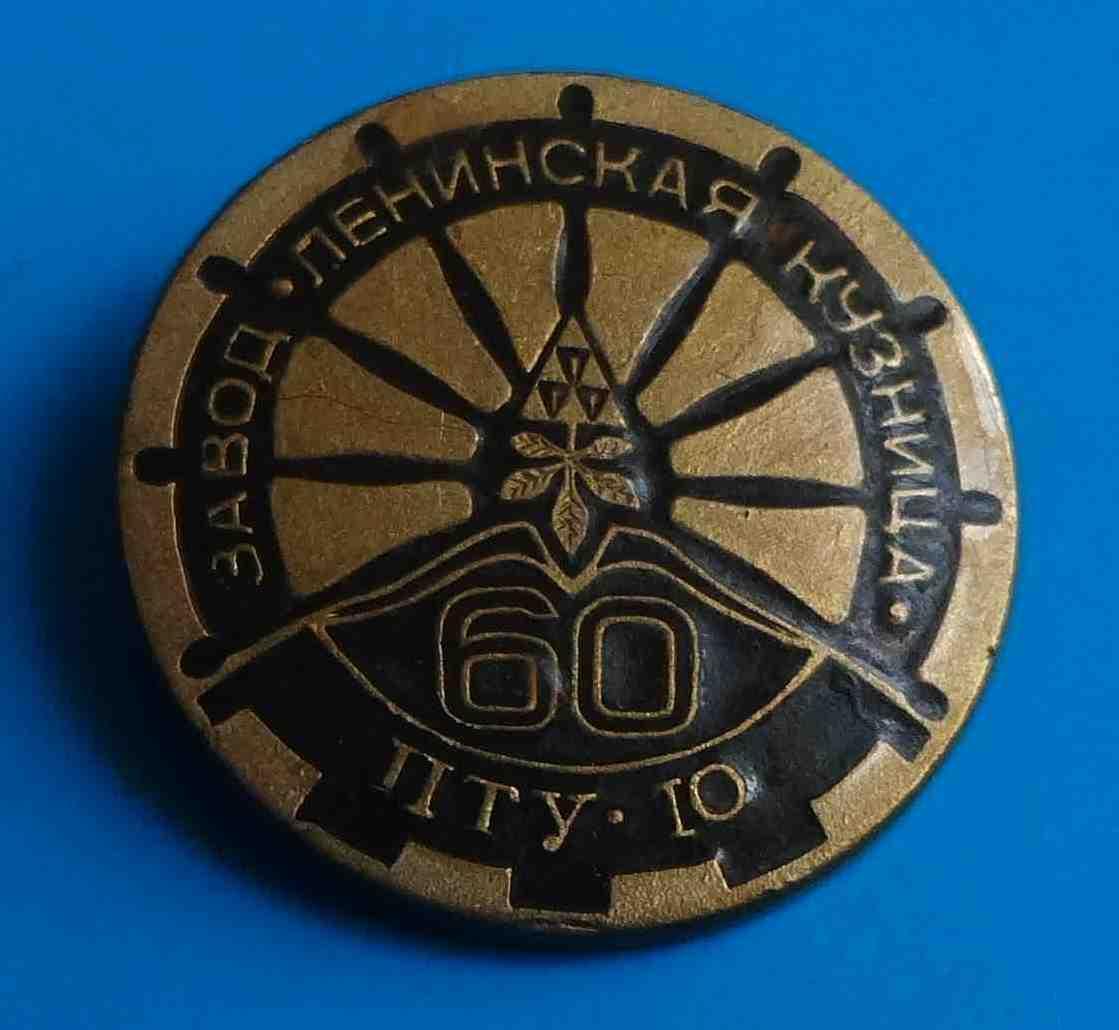 60 лет ПТУ-10 Завод Ленинская кузня Киев герб судостроение
