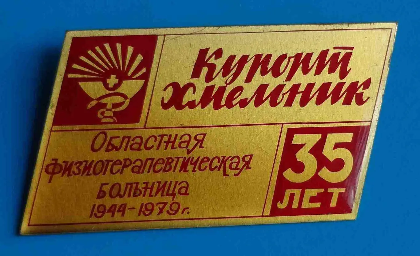 35 лет Курорт Хмельник Областная физиотерапевтическая больница 1944-1979 медицин