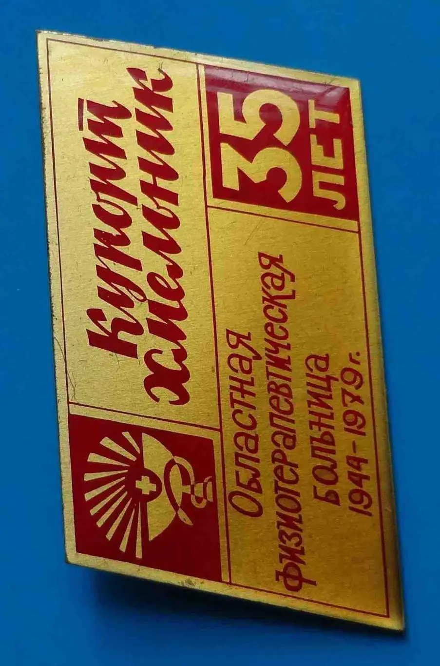 35 лет Курорт Хмельник Областная физиотерапевтическая больница 1944-1979 медицин 1