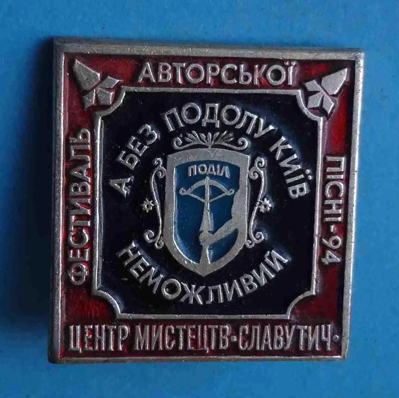 Фестиваль авторской песни 1994 Центр Культуры Славутич Подол Киев герб