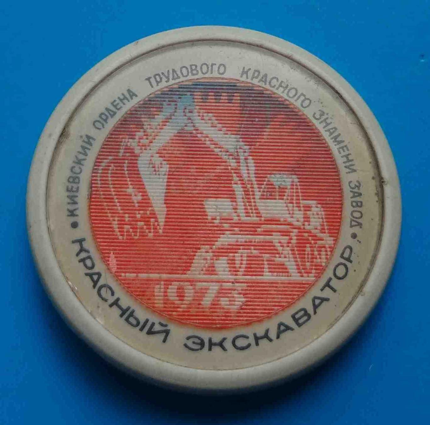 75 лет Киевский завод Красный экскаватор 1973 переливашка