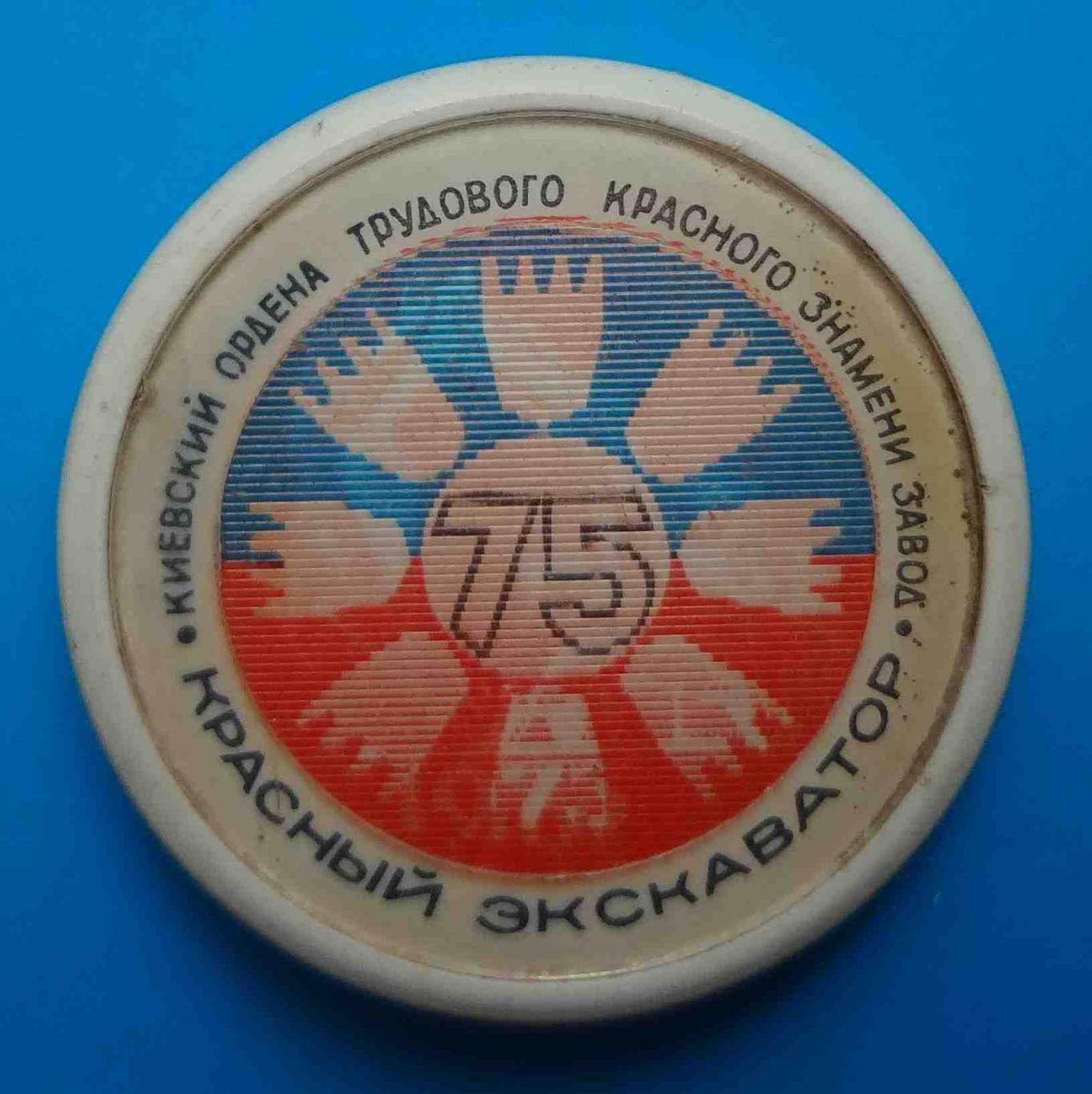 75 лет Киевский завод Красный экскаватор 1973 переливашка 1